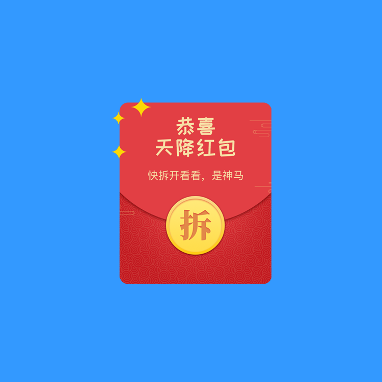 沈河裂变拆红包